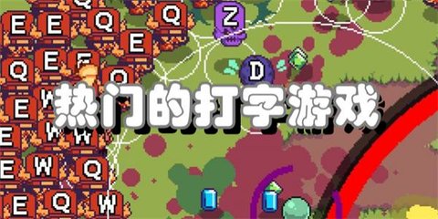 热门的打字游戏合集