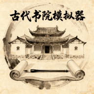 古代书院模拟器