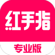 红手指专业版