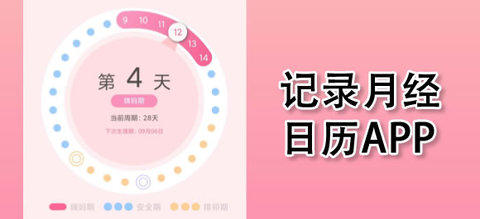可以记录月经的日历app推荐合集
