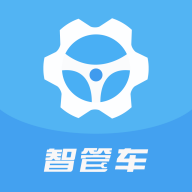 智管车