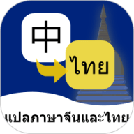 泰语翻译通