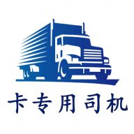 卡专用司机端