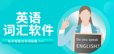 英语词汇软件大全