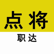 点将职达