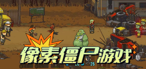 像素僵尸游戏大全