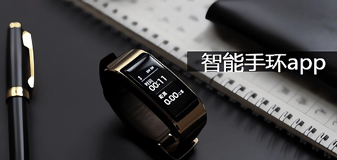 智能手环软件大全