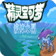 口袋妖怪液体水晶游戏