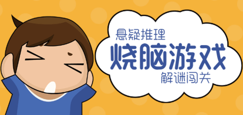 烧脑游戏大全