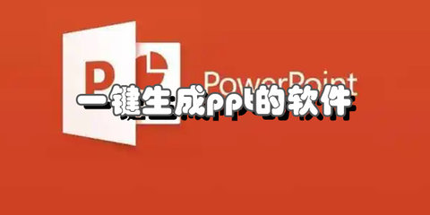 一键生成ppt的软件合集