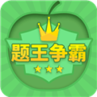 题王争霸