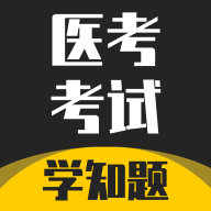 医考考试学知题