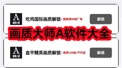 画质大师A软件合集