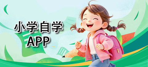 好用的小学自学软件推荐