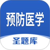 预防医学圣题库