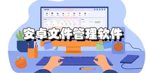 安卓文件管理软件合集