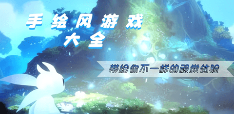 手绘风游戏大全