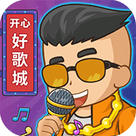 开心好歌城