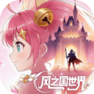 风之国世界