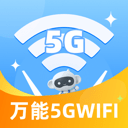 万能5GWiFi