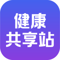健康共享站