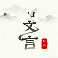 文言文翻译大师