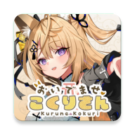 请快来吧狐莉小姐（おいでませ、こくりさん）