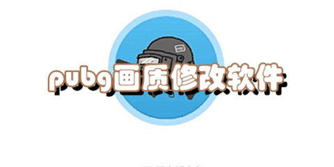 pubg画质修改软件合集