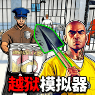 越狱求生模拟