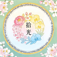 花团锦绣拾光