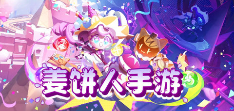 姜饼人手游大全