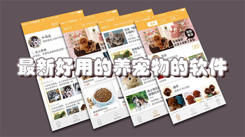 最新好用的养宠物的软件合集