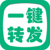 一键转发精灵