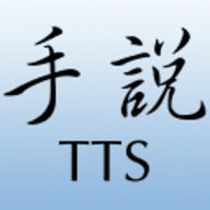 手说TTS
