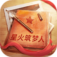 星火筑梦人游戏