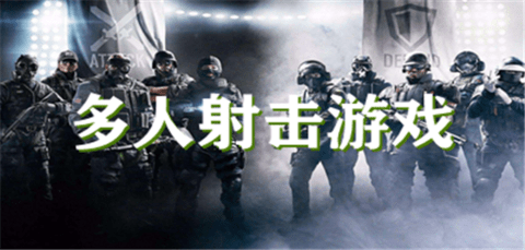 多人射击游戏大全