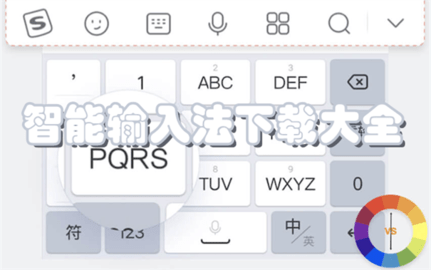 智能输入法软件大全