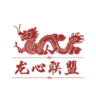 龙心联盟