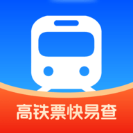 高铁票快易查