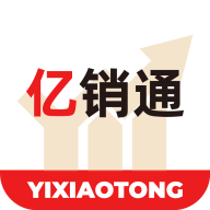 亿销通