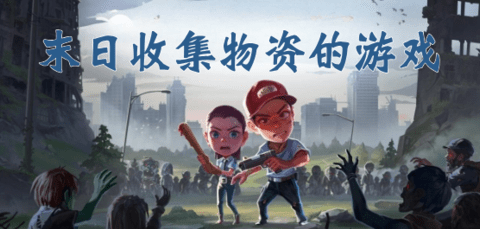 末日收集物资游戏合集