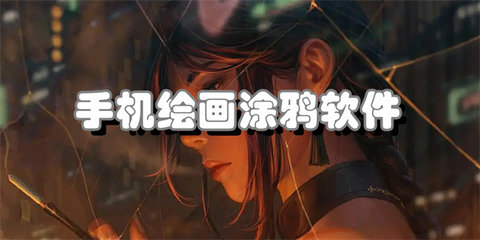 手机绘画涂鸦软件合集