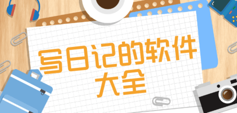 写日记的软件大全