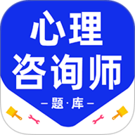 心理咨询师百分题库