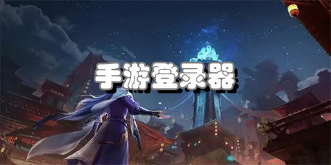 手游登录器合集