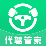 代驾司机管家