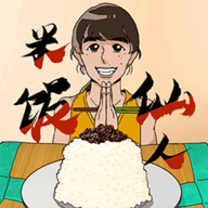 米饭仙人模拟器