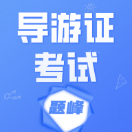 导游考证题峰免费版