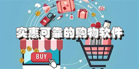 实惠可靠的购物软件合集