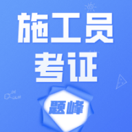 施工员考证题峰